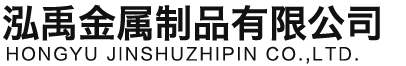 衡水泓禹金属制品有限公司